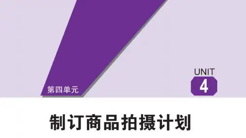 商品拍摄与图片处理 第2版 第四单元 制订商品拍摄计划