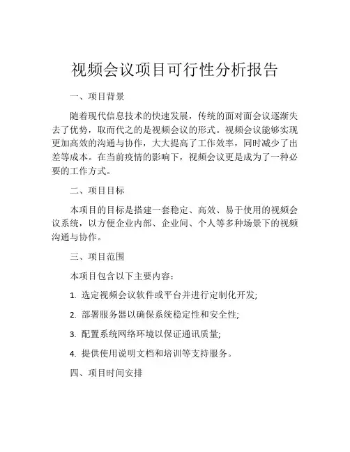 视频会议项目可行性分析报告