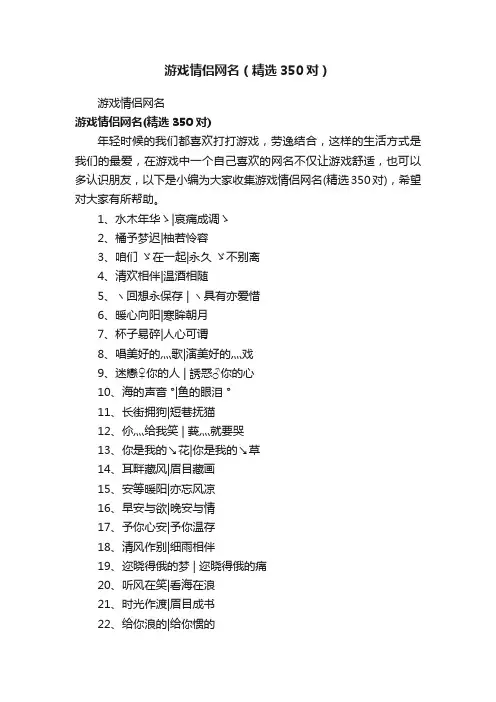游戏情侣网名（精选350对）