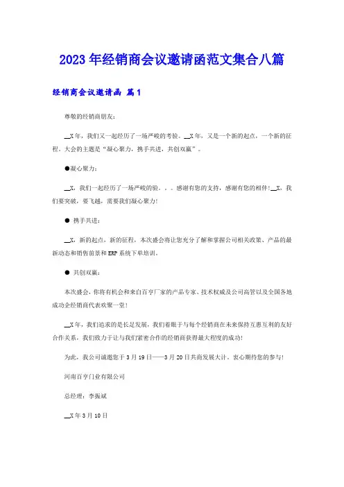 2023年经销商会议邀请函范文集合八篇