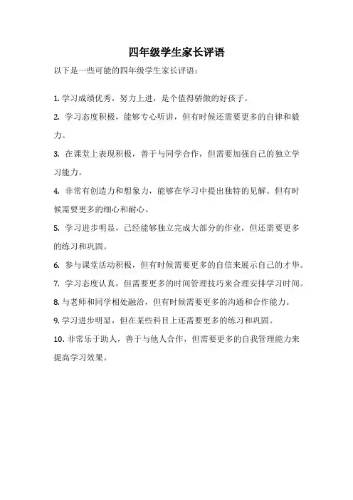 四年级学生家长评语