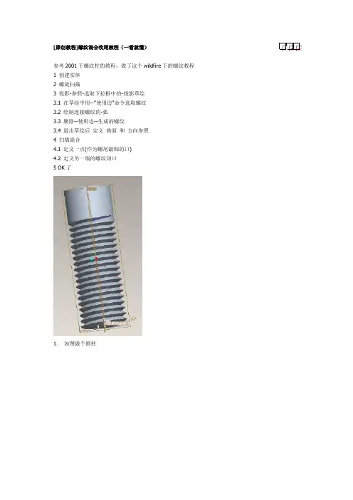 Proe螺纹收尾(完美解答)