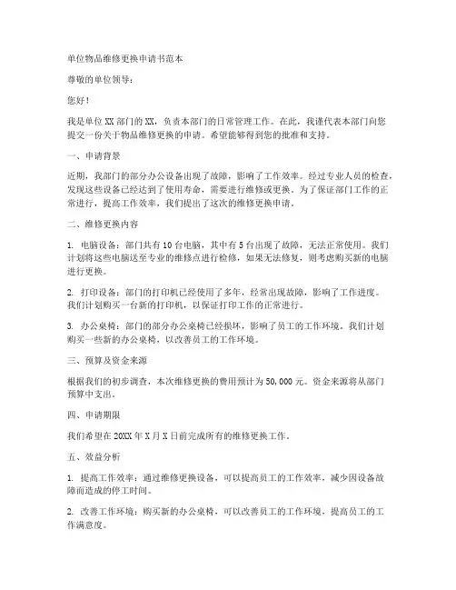 单位物品维修更换申请书范本