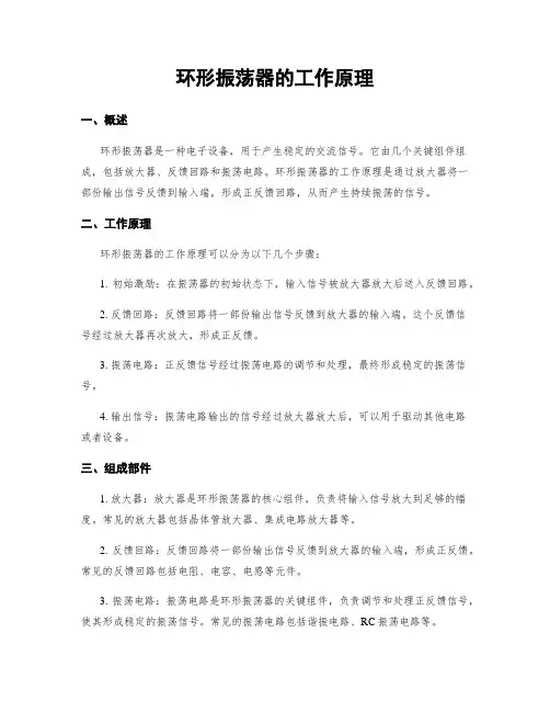环形振荡器的工作原理
