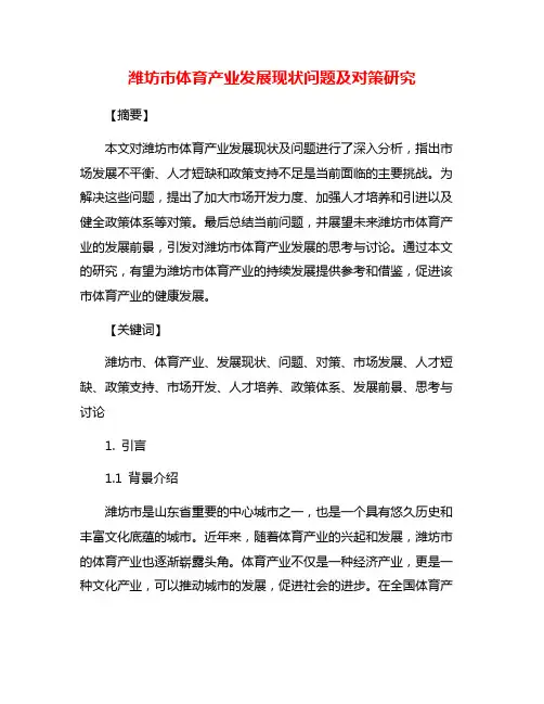 潍坊市体育产业发展现状问题及对策研究