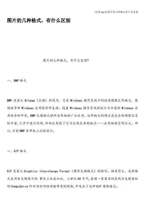 (完整word)图片的几种格式有什么区别