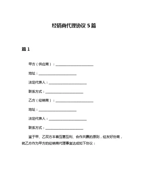 经销商代理协议5篇