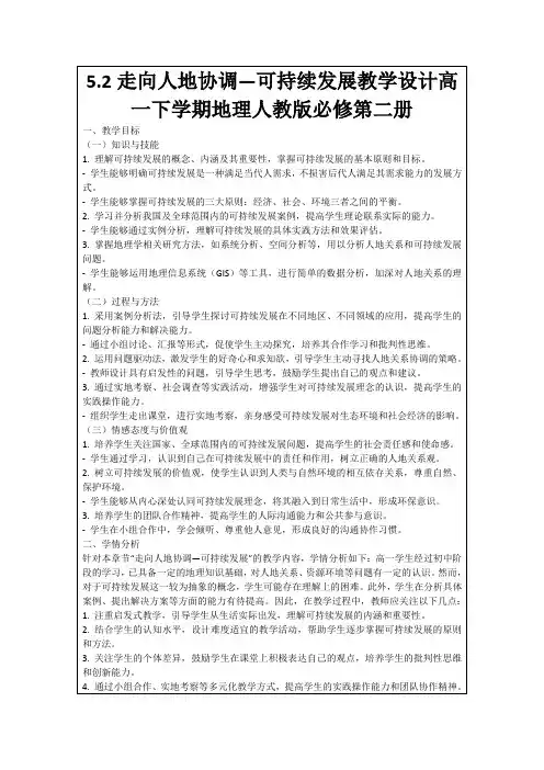 5.2走向人地协调—可持续发展教学设计高一下学期地理人教版必修第二册