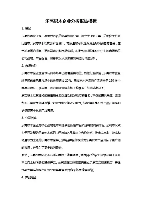 乐高积木企业分析报告模板