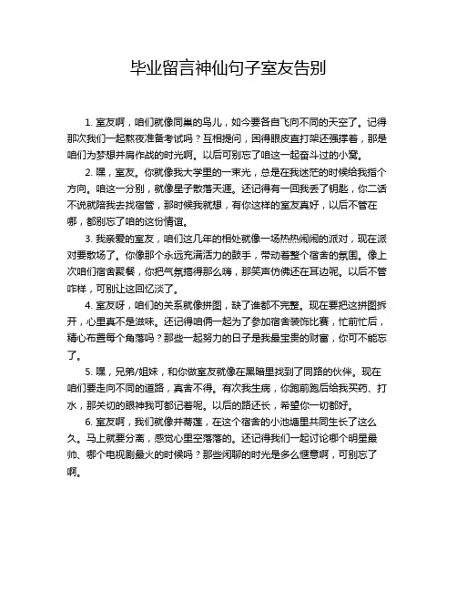 毕业留言神仙句子室友告别