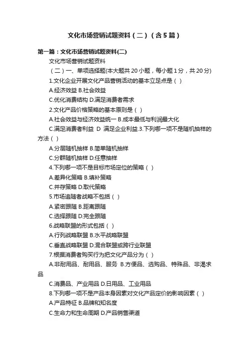 文化市场营销试题资料（二）（含5篇）