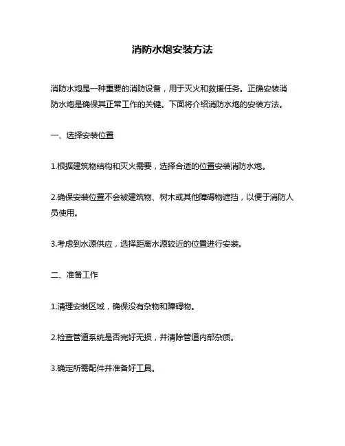 消防水炮安装方法