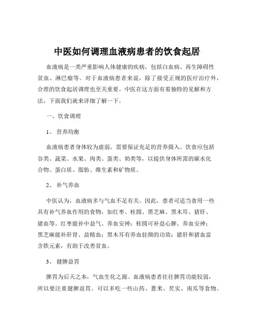 中医如何调理血液病患者的饮食起居