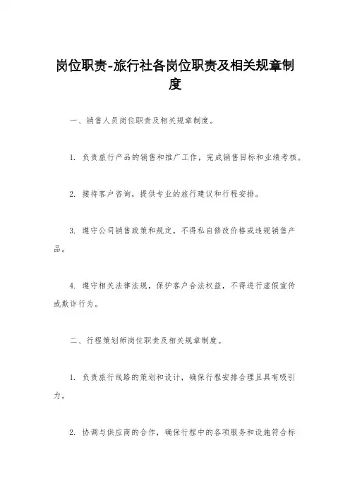 岗位职责-旅行社各岗位职责及相关规章制度