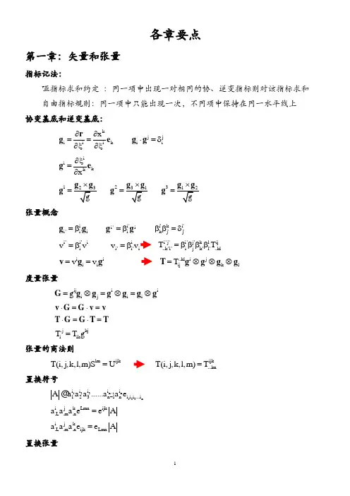 张量分析各章要点