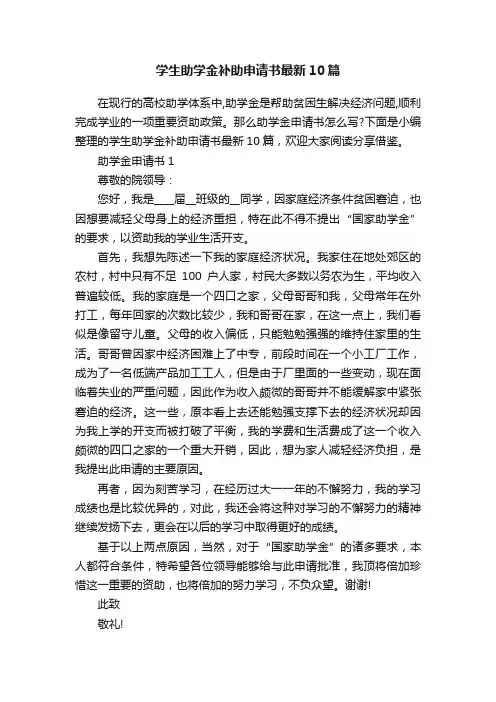学生助学金补助申请书最新10篇
