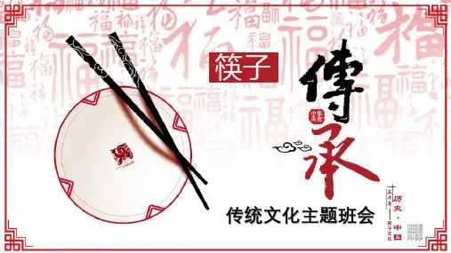 《筷子传承》-传统文化主题班会PPT课件