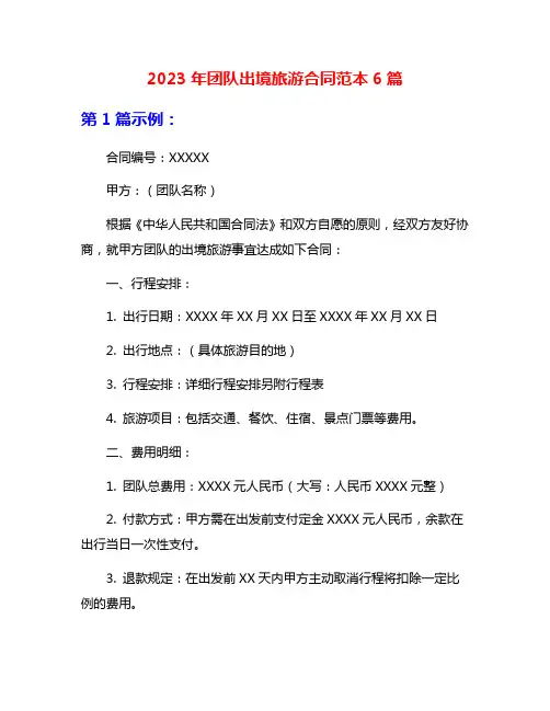 2023年团队出境旅游合同范本6篇