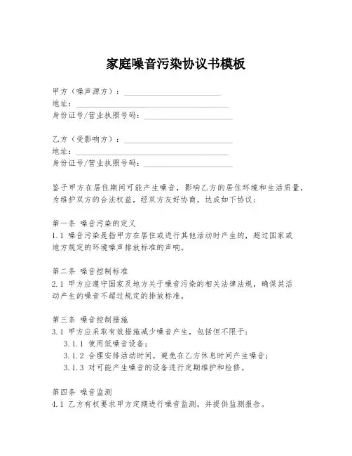 家庭噪音污染协议书模板