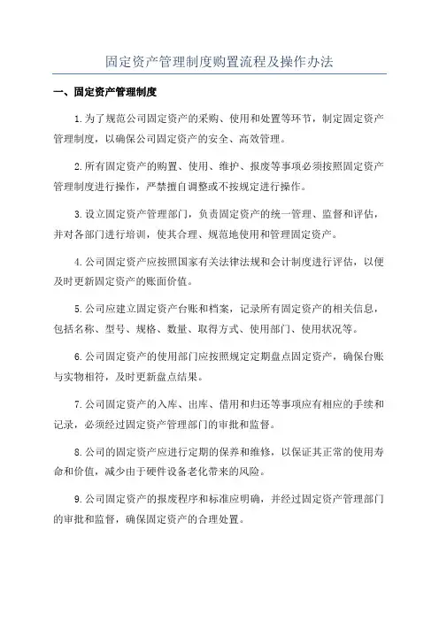 固定资产管理制度购置流程及操作办法