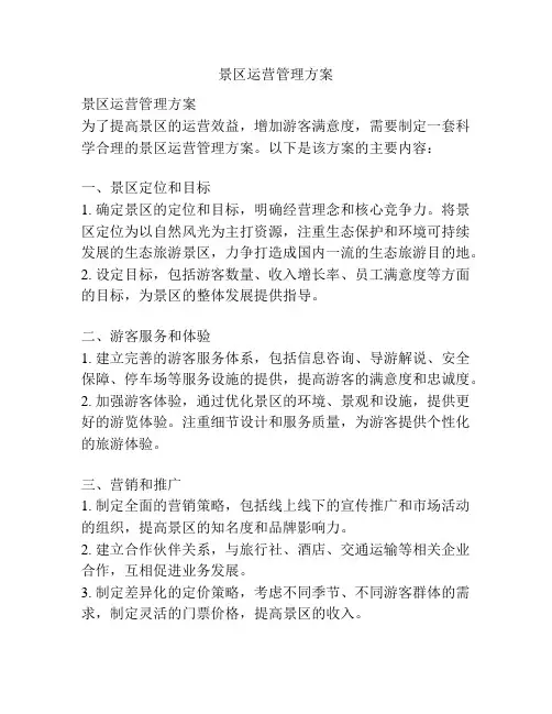 景区运营管理方案