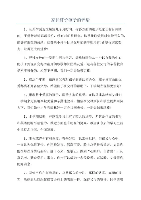家长评价孩子的评语