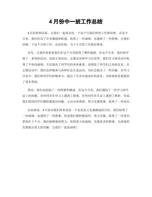 4月份中一班工作总结