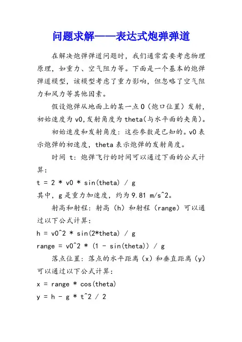 问题求解——表达式炮弹弹道