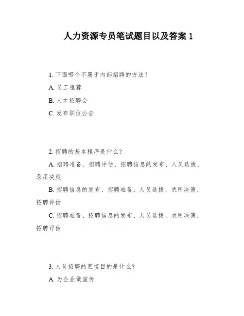 人力资源专员笔试题目以及答案1
