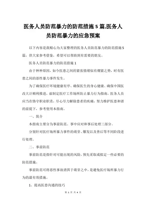 医务人员防范暴力的防范措施5篇