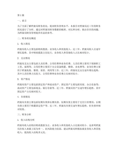 档案局财务分析报告(3篇)