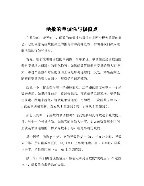 函数的单调性与极值点