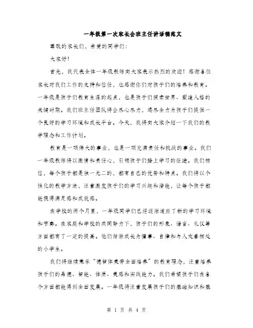 一年级第一次家长会班主任讲话稿范文(二篇)