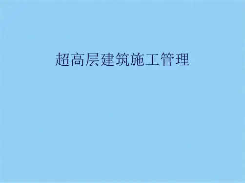 超高层建筑施工管理(共24张PPT)