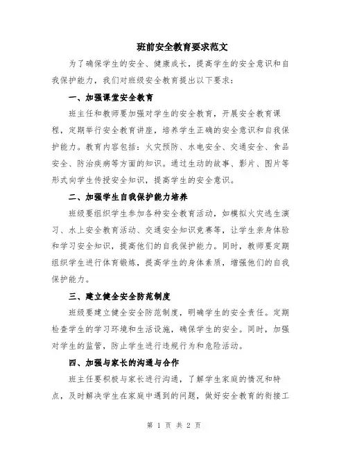 班前安全教育要求范文