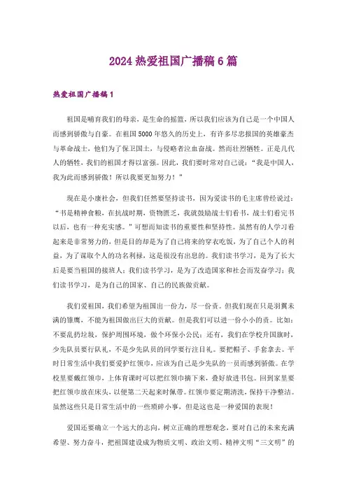 2024年热爱祖国广播稿6篇