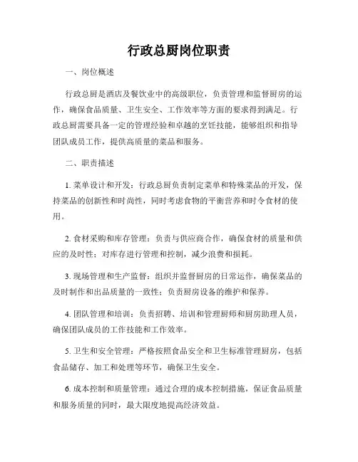 行政总厨岗位职责