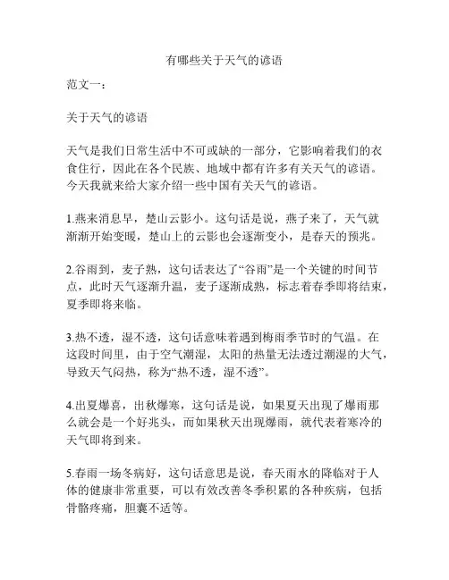 有哪些关于天气的谚语