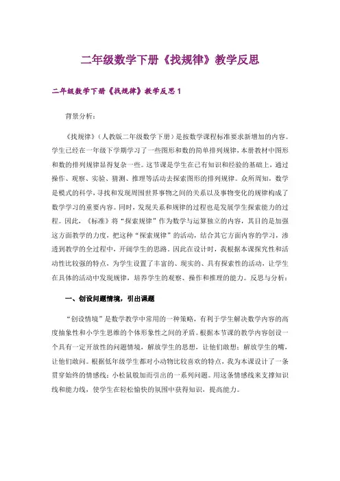 二年级数学下册《找规律》教学反思