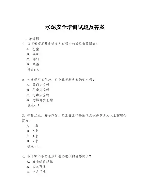 水泥安全培训试题及答案