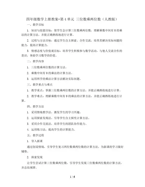 四年级数学上册教案-第4单元 三位数乘两位数(人教版)