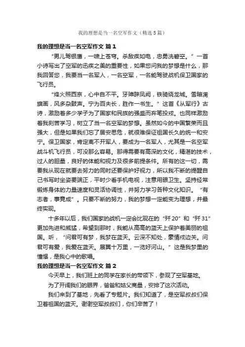 我的理想是当一名空军作文（精选5篇）