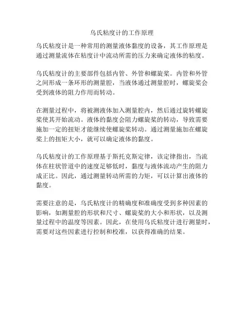 乌氏粘度计的工作原理