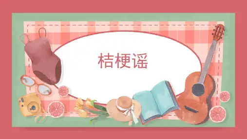 《桔梗谣1》精品课件3