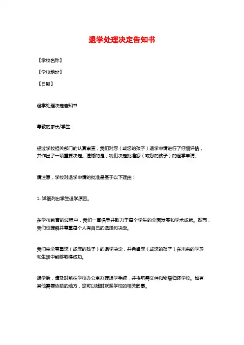 退学处理决定告知书