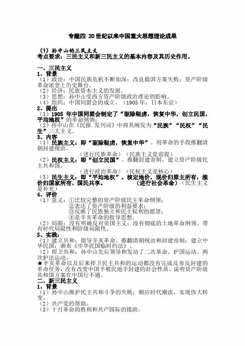 2022年高考历史一轮专题复习资料：专题四 20世纪以来中国重大思想理论成果