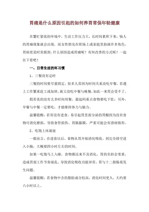胃痛是什么原因引起的 如何养胃常保年轻健康