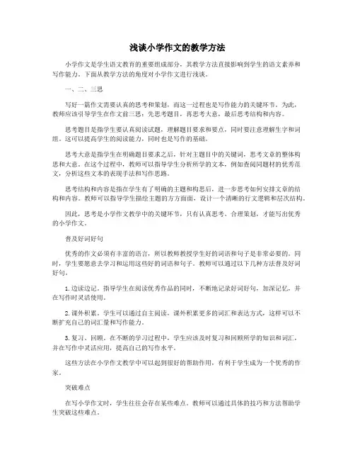 浅谈小学作文的教学方法