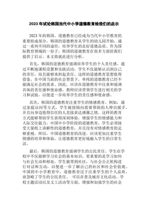 2023年试论韩国当代中小学道德教育给我们的启示