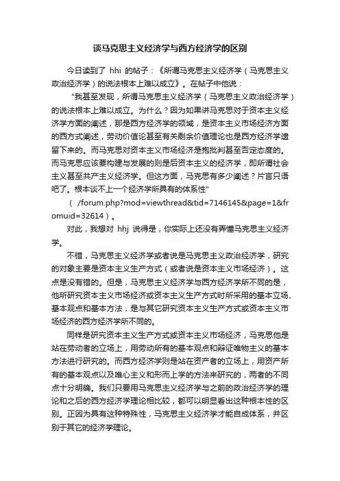 谈马克思主义经济学与西方经济学的区别